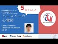 日本循環器学会　5分でわかる循環器Best Teacher Series　ペースメーカ心電図　弘前大学大学院医学研究科　心臓病遠隔管理システム開発学講座　石田　祐司