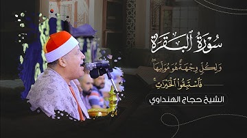 الشيخ حجاج الهنداوي يبدع فى رائعة سورة البقرة | ولكل وجهة هو موليها فاستبقوا الخيرات |عصرية إبداعية