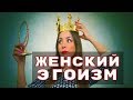 Что такое женский эгоизм? Как лечить симптомы женского эгоизма? Руслан Нарушевич