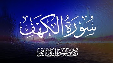 سورة الكهف كاملة بصوت الشيخ ناصر القطامي