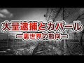 【DAY22】大量逮捕とカバール・量子暗号通貨についてバカが調べてみたら少しだけ未来が垣間見えた