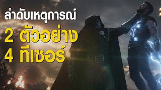 ปกคลิป แกะไทม์ไลน์เต็มเรื่อง! Avengers Doomsday เกิดอะไรขึ้นบ้างตั้งแต่ต้นจนจบ (จากทุกตัวอย่าง) โดย Joonner My