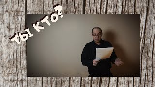 Видео Игорь Козаков - ТЫ КТО? (авторская проза) (автор: БлогИКо)