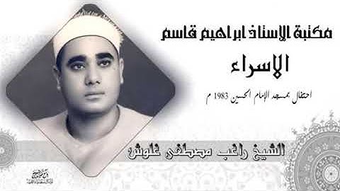 تلاوة نادرة للشيخ راغب مصطفى غلوش رحمة الله مماتيسر من سورة الاسراء من مسجد الحسين بالقاهرةعام1983م