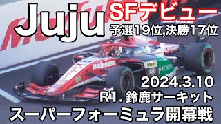 【鈴鹿サーキット】Juju、SFデビューレース 2024.3.10 現地映像 super formula SUZUKA 野田樹潤 スーパーフォーミュラ sformula