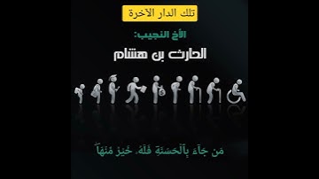 تلاوه عطره للقارئ :- الحارث بن هشام من سوره القصص