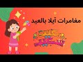 مغامرة آيلا في العيد قصة ممتعة للأطفال عن الفرح والهدايا مغامرة آيلا في العيد قصة ممتعة للأطفال عن الفرح والهدايا