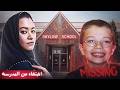 اختفاء في المدرسة
