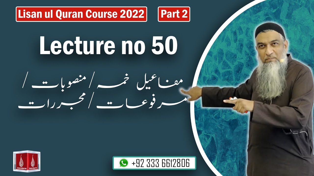 50-Lecture (Lisan-ul-Quran-2022) By Amir Sohail مفاعیل خمسہ/منصوبات/مرفوعات/مجررات
