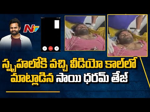 Sai Dharam Tej Came to Consciousness, Talks in a Video Call for a Minute | NTV