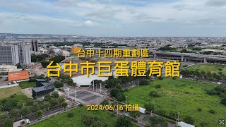 台中市巨蛋體育館｜工程進度EP.2｜空拍記錄｜Drone photography 2024\/06\/16