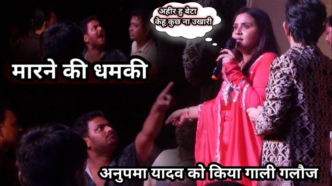 रात अनुपमा यादव को गाली दिया कजकर्ता के लोग मारने केलिए दिया धमकी | Anupama Yadav Stage Show #aryan 