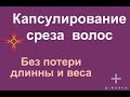 Как закапсулирывать срез волос на карде. Быстро и без потерь