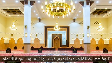 تلاوة حجازية جميلة للقارئ عبدالبديع غيلان ما تيسر من سورة الأنعام