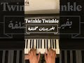 twinkle Twinkle بفيريشنات مختلفه #chords #piano #pianotutorial #musica #music #ksa #pianocover #عزف
