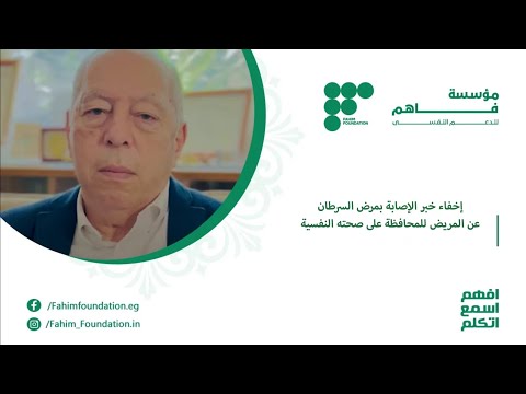 حقيقة إخفاء خبر الإصابة بمرض السرطان عن المريض للمحافظة على صحته النفسية فاهم