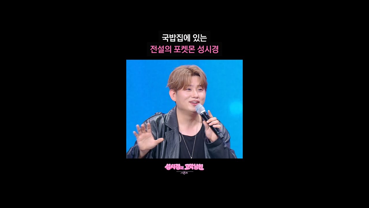 국밥집에 있는 전설의 포켓몬 성시경 [더 시즌즈-성시경의 고막남친] | KBS 방송