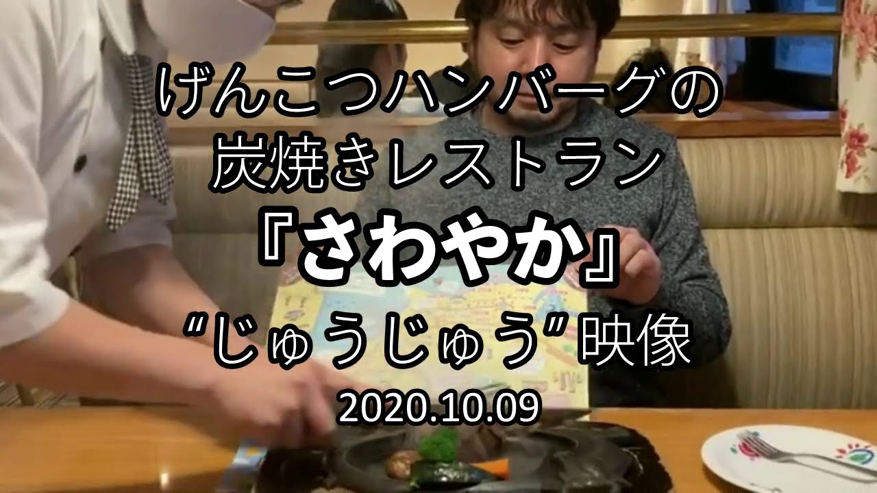 炭焼きハンバーグ さわやか 弾丸ツアー 2020 熊猫犬日記