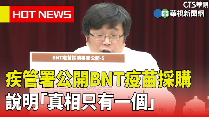疾管署公开BNT疫苗采购　说明「真相只有一个」｜华视新闻 20230510 - 天天要闻
