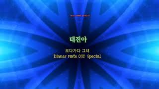 태진아 (Tae jin-ah) Dinner Mate OST Special /Han lyrics/가사