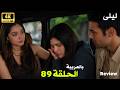 ليلى الحلقة 89 صدمة القصر كشف الخيانة وظهور شخص غامض يقلب كل شيء