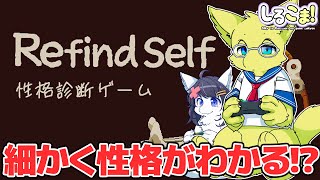 【Twitch同時配信/Refind self】こまどりの性格を診断するぞ！　シルキーとこまどりのゲーム実況90回目【Vtuber】