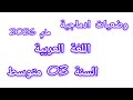 وضعيات ادماجية باللغة العربية مقترحة بقوة في اختبارات الفصل الثالث للسنة الثالثة متوسط 2026