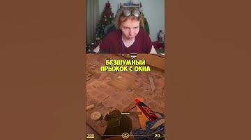 twitch:StRoGo бесшумный прыжок #strogo #строгоксго #кс #cs2