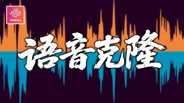 【5分钟速通】教你0门槛3步克隆任何声音 MiniMax 语音克隆教学&测评  #MiniMax #MiniMaxAudio #AI #texttospeech #voicecloning