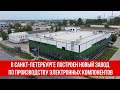 В Санкт-Петербурге построен новый завод по производству электронных компонентов