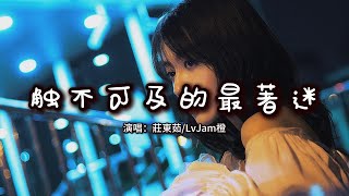 莊東茹/LvJam橙 - 觸不可及的最著迷『觸不可及的你最讓我沉溺，像黑夜的煙火絢爛又迷離。』【動態歌詞MV】