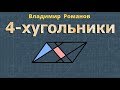 ЧЕТЫРЕХУГОЛЬНИК 8 класс РЕШЕНИЕ ЗАДАЧ Атанасян