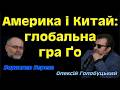 ООН, ВТО - це інтерес Китаю, який поставив на глобалізацію. Трамп перевернув шахівницю