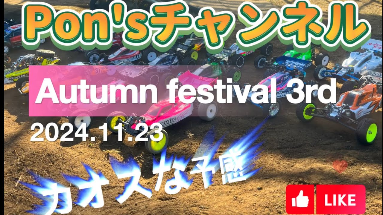 Pon's秋のバギー祭り2024