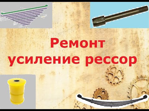 Ремонт и усиление рессор Маз 4370 - 4371 зубрёнок