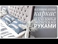 КАК просто и быстро СДЕЛАТЬ каркас РОСКОШНОГО ИЗГОЛОВЬЯ из СТАРОЙ СТЕНКИ ШИФОНЕРА без инструментов