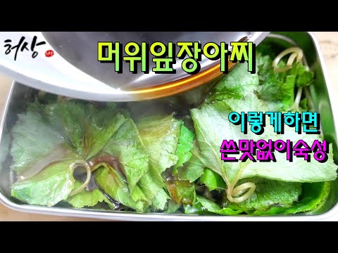 머위장아찌 이렇게 하면 쓴맛없이 맛있죠!(pickled coltsfoot)