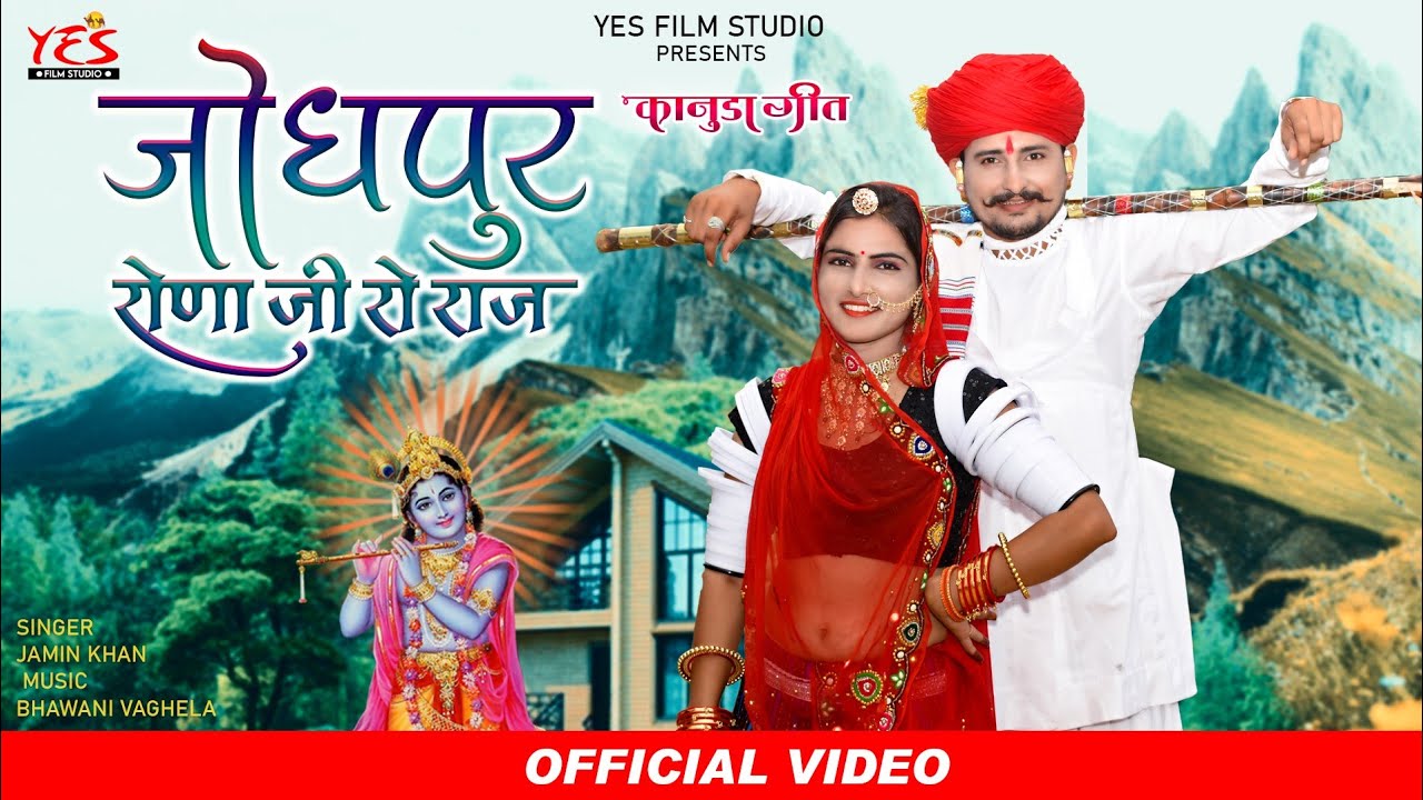जोधपुर रोणा जी रो राज ll Jodhpur Rona ji Ro Raj ll Kanuda Supar Hit Song ll Jamin Khan ll Yes2022