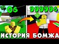 Как НУБИК БОМЖ стал БОГАТЫМ Полная История Нубика Бомжа в городе Brookhaven RP Roblox