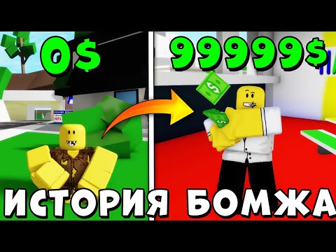 Видео: Как НУБИК БОМЖ стал БОГАТЫМ? Полная История Нубика Бомжа в городе | Brookhaven RP Roblox