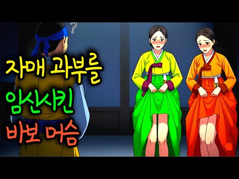 무려 자매 과부를 임신시키고 아내로 받아들인 바보 머슴 [조선이야기 야담 오디오북]