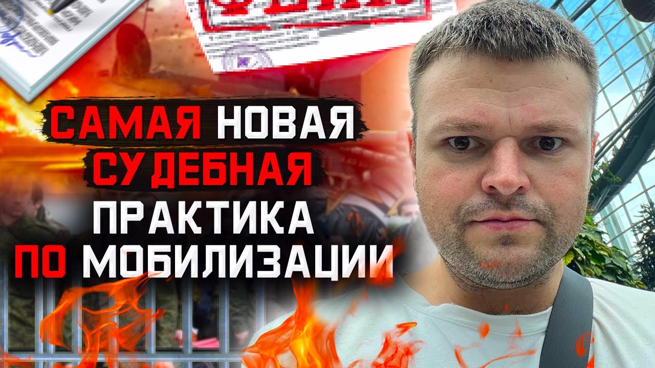 Самая последняя судебная практика по мобилизации. Юрист дает советы ...