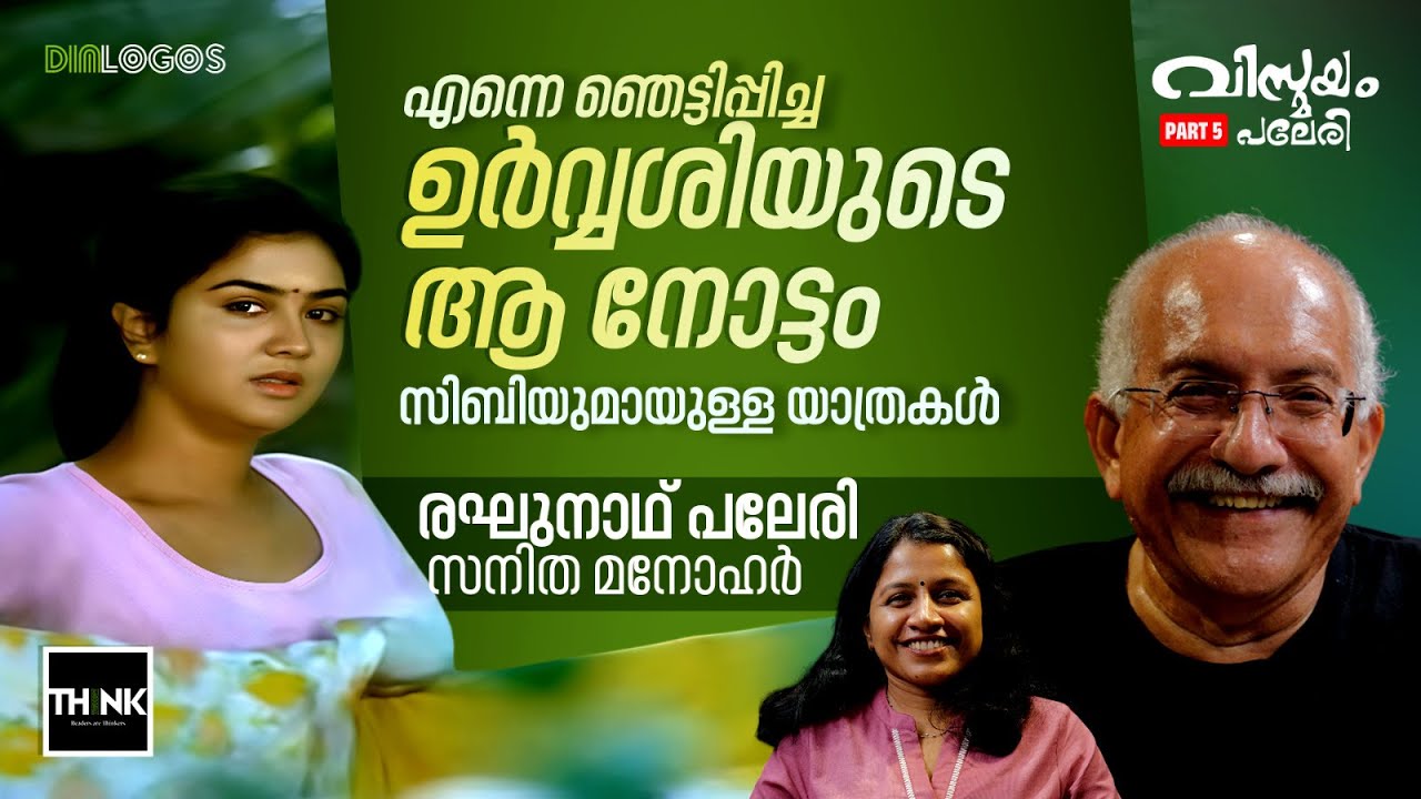 എന്നെ ഞെട്ടിപ്പിച്ച ഉർവ്വശിയുടെ ആ നോട്ടം, സിബിയുമായുള്ള യാത്രകൾ| Raghunath Paleri Interview | Part 5