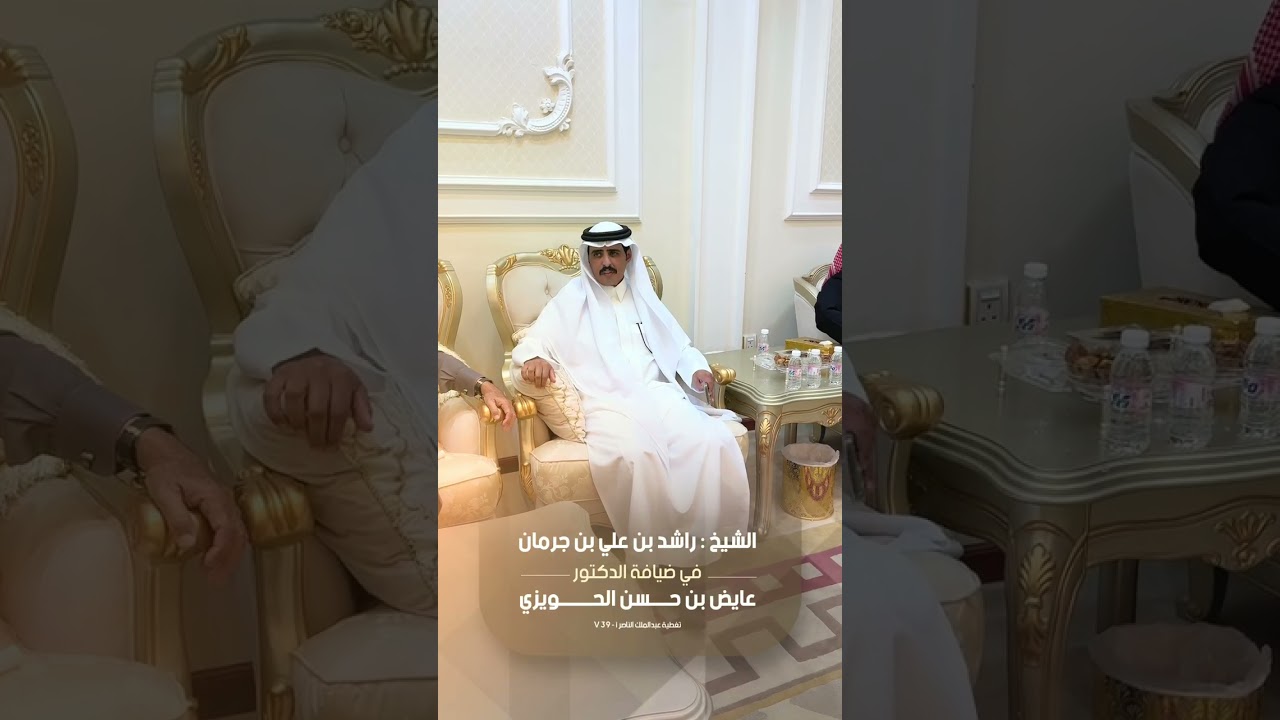 الشيخ : راشد بن علي بن جرمان في ضيافة الدكتور : عايض بن حسن الحويزي