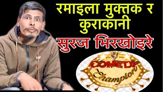 Suraj Bhirkhoire  रमाइला मुक्तकसहित गफगाफ Comedy Champion Nepal - Hamro Filmy News