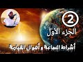 علامات الساعة الكُبرى من سلسلة أشراط الساعة و أهوال القيامة || الشيخ شريف احمد