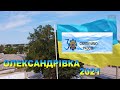 ОЛЕКСАНДРІВКА ДЕНЬ ПРАПОРА 2021