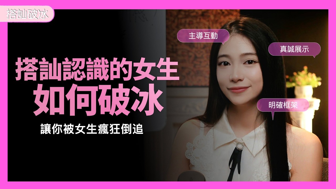 搭訕認識的女生如何破冰