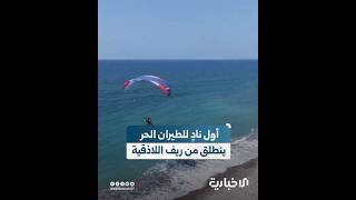 ماهر حمود يبدأ مشروعه الأول لتأسيس نادٍ للطيران الحر في منطقة البدروسية بريف اللاذقية