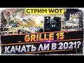 Grille 15 - Стоит ли качать в 2021? WoT стрим